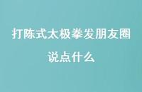 打陈式太极拳发朋友圈说点什么【100句精选短句合集】
