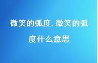 微笑的弧度什么意思【精品文案100句】