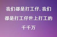 我们都是打工仔世上打工的千千万【100句文案精选】