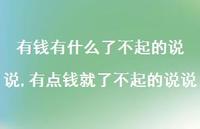 有点钱就了不起的说说(100句) 有点钱就了不起的说说(100句)