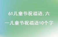 六一儿童节祝福语10个字【精品文案100句】