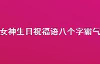 女神生日祝福语八个字霸气69句汇总