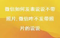 微信咋不发带照片的说说【80句文案】 微信咋不发带照片的说说【80句文案】