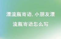 小朋友漂流瓶寄语怎么写【100句文案精选】