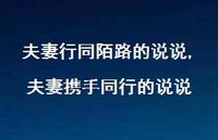夫妻携手同行的说说(100句) 夫妻携手同行的说说(100句)