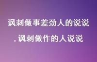 讽刺做作的人说说【精选100句】 讽刺做作的人说说【精选100句】