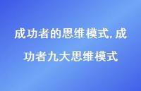 成功者九大思维模式【100句文案精选】