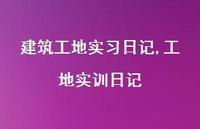 工地实训日记【100句文案精选】