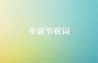 圣诞节祝词51句汇总 圣诞节祝词51句汇总