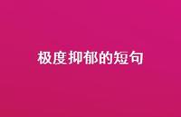 极度抑郁的短句(精选43句)