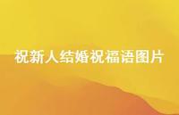 祝新人结婚祝福语图片合集63句精选