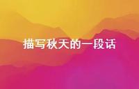 描写秋天的一段话53句汇总 描写秋天的一段话53句汇总