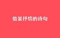 借景抒情的诗句64句汇总 借景抒情的诗句64句汇总