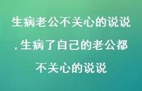 生病了自己的老公都不关心的说说【100句文案】 生病了自己的老公都不关心的说说【100句文案】