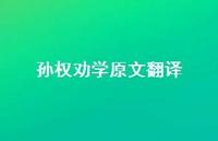 孙权劝学原文翻译59句汇总 孙权劝学原文翻译59句汇总