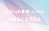 王安石在相位文言文译文【100句文案精选】 王安石在相位文言文译文【100句文案精选】