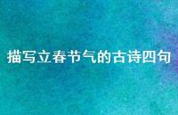 描写立春节气的古诗四句(精选75句)