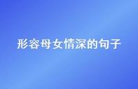 形容母女情深的句子【100句精选短句合集】