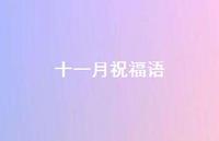 十一月祝福语57句汇总 十一月祝福语57句汇总