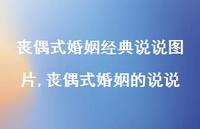 丧偶式婚姻的说说【100句文案】 丧偶式婚姻的说说【100句文案】