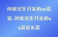 闺蜜过生日发的qq说说长篇【精选100句】