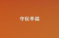 守侯幸福69句汇总 守侯幸福69句汇总