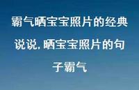 晒宝宝照片的句子霸气(100句) 晒宝宝照片的句子霸气(100句)
