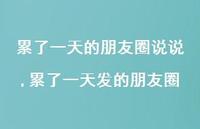 累了一天发的朋友圈(100句)