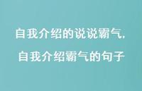 自我介绍霸气的句子(100句)