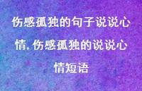 伤感孤独的说说心情短语【100句文案】 伤感孤独的说说心情短语【100句文案】
