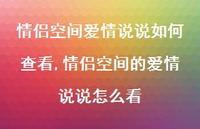 情侣空间的爱情说说怎么看【100句文案】