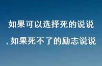 如果死不了的励志说说(100句) 如果死不了的励志说说(100句)