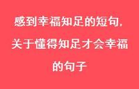 关于懂得知足才会幸福的句子(100句)