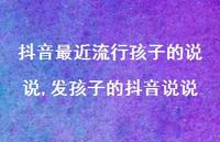 发孩子的抖音说说【100句文案】 发孩子的抖音说说【100句文案】