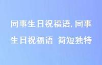 同事生日祝福语 简短独特【精品文案100句】 同事生日祝福语 简短独特【精品文案100句】