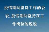 疫情期间坚持在工作岗位的说说【精选100句】