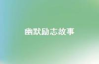 幽默励志故事57句汇总