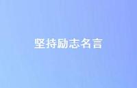 坚持励志名言68句汇总 坚持励志名言68句汇总