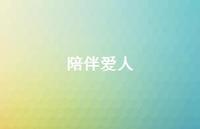 陪伴爱人36句汇总 陪伴爱人36句汇总