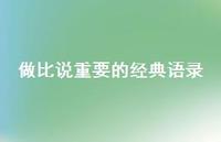 做比说重要的经典语录36句汇总