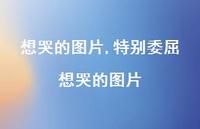 特别委屈想哭的图片【100句文案】 特别委屈想哭的图片【100句文案】