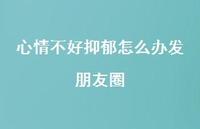 心情不好抑郁怎么办发朋友圈75句汇总