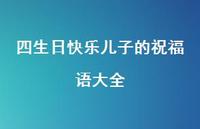 四生日快乐儿子的祝福语大全合集53句精选