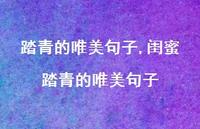 闺蜜踏青的唯美句子【精品文案100句】