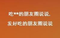 发好吃的朋友圈说说(100句)