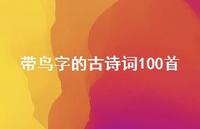 带鸟字的古诗词100首(精选60句) 带鸟字的古诗词100首(精选60句)