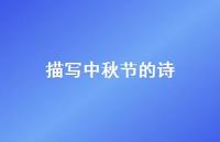 描写中秋节的诗52句汇总