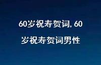 60岁祝寿贺词男性【精品文案100句】