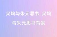 吴均与朱元思书背景【100句文案精选】 吴均与朱元思书背景【100句文案精选】