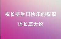 祝长辈生日快乐的祝福语长篇大论合集58句精选